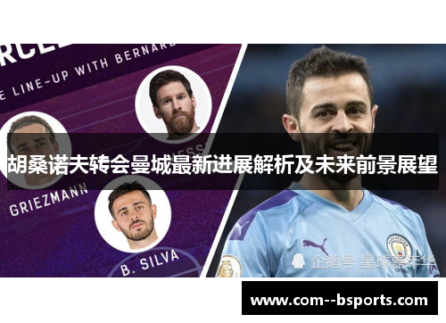 胡桑诺夫转会曼城最新进展解析及未来前景展望 胡桑诺夫转会曼城最新进展解析及未来前景展望