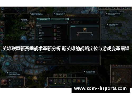 英雄联盟新赛季战术革新分析 新英雄的战略定位与游戏变革展望 英雄联盟新赛季战术革新分析 新英雄的战略定位与游戏变革展望