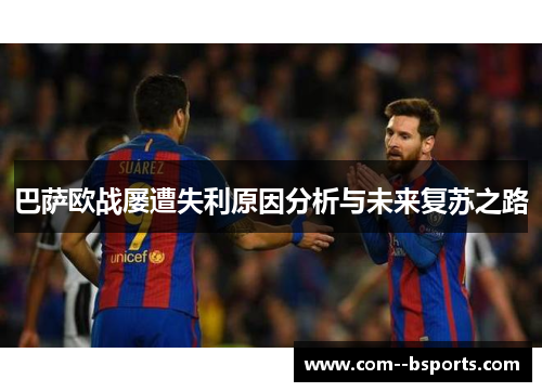 巴萨欧战屡遭失利原因分析与未来复苏之路