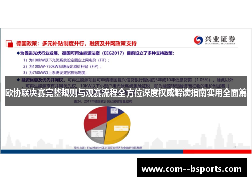 欧协联决赛完整规则与观赛流程全方位深度权威解读指南实用全面篇 欧协联决赛完整规则与观赛流程全方位深度权威解读指南实用全面篇