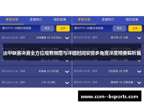 法甲联赛决赛全方位观看指南与详细时间安排多角度深度精要解析篇