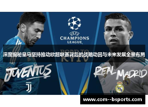深度揭秘皇马坚持推动欧超联赛背后的战略动因与未来发展全景布局