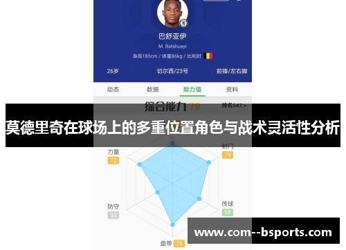 莫德里奇在球场上的多重位置角色与战术灵活性分析