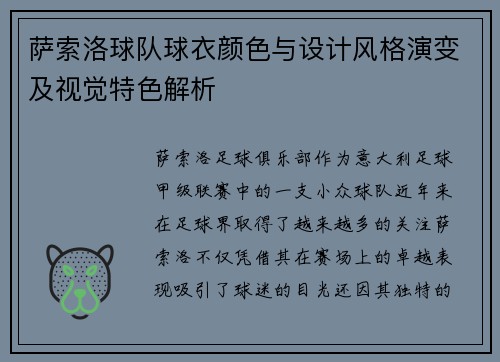 萨索洛球队球衣颜色与设计风格演变及视觉特色解析