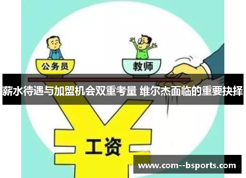 薪水待遇与加盟机会双重考量 维尔杰面临的重要抉择