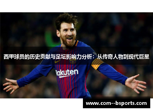 西甲球员的历史贡献与足坛影响力分析：从传奇人物到现代巨星