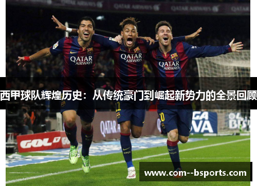 西甲球队辉煌历史：从传统豪门到崛起新势力的全景回顾