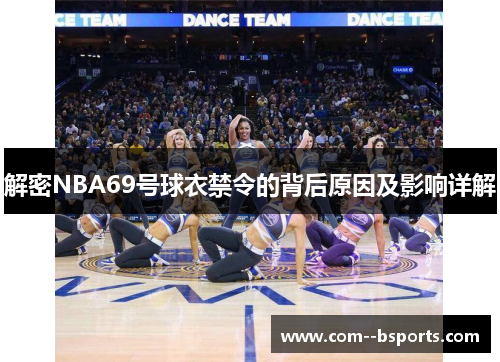 解密NBA69号球衣禁令的背后原因及影响详解