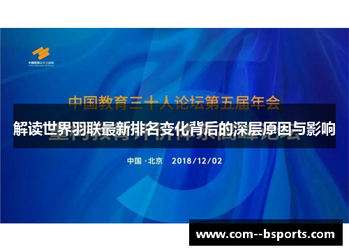 解读世界羽联最新排名变化背后的深层原因与影响