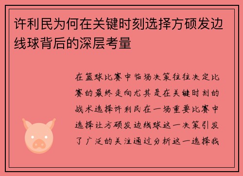 许利民为何在关键时刻选择方硕发边线球背后的深层考量