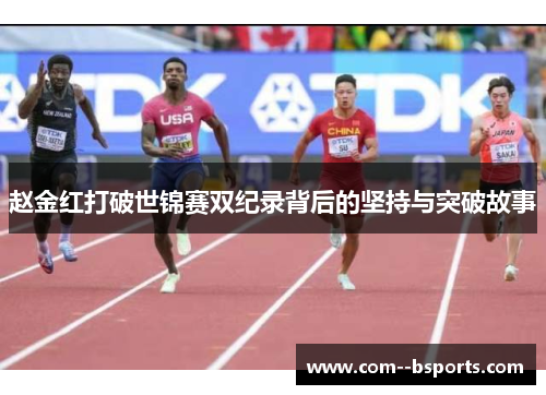 赵金红打破世锦赛双纪录背后的坚持与突破故事