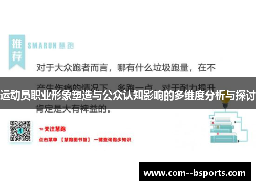 运动员职业形象塑造与公众认知影响的多维度分析与探讨