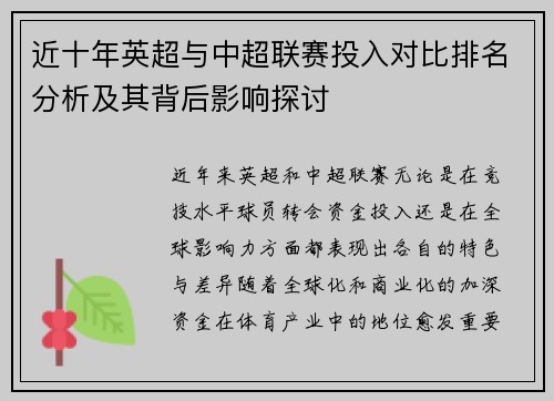 近十年英超与中超联赛投入对比排名分析及其背后影响探讨