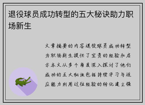 退役球员成功转型的五大秘诀助力职场新生