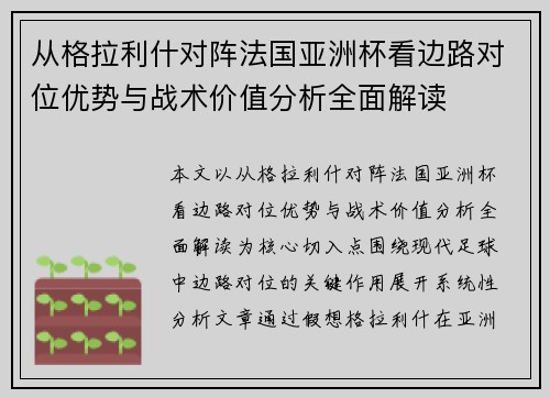从格拉利什对阵法国亚洲杯看边路对位优势与战术价值分析全面解读
