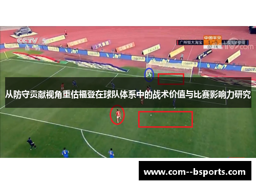 从防守贡献视角重估福登在球队体系中的战术价值与比赛影响力研究