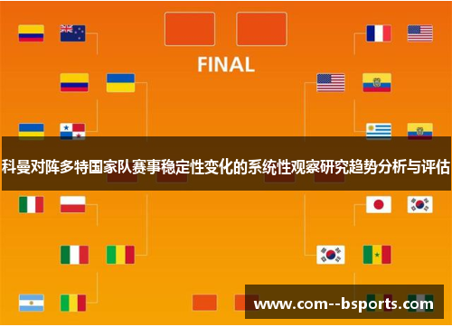 科曼对阵多特国家队赛事稳定性变化的系统性观察研究趋势分析与评估