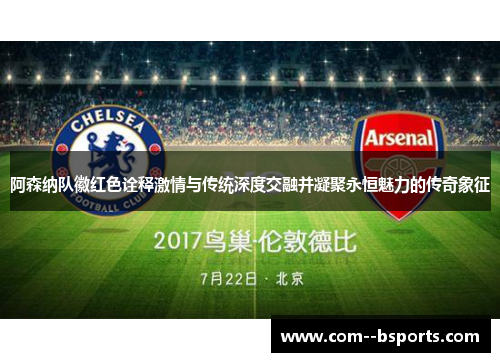 阿森纳队徽红色诠释激情与传统深度交融并凝聚永恒魅力的传奇象征