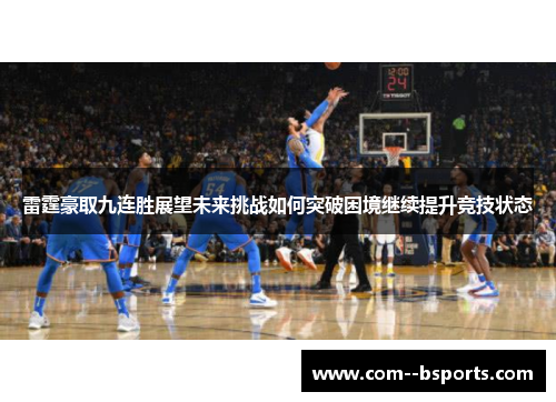 雷霆豪取九连胜展望未来挑战如何突破困境继续提升竞技状态