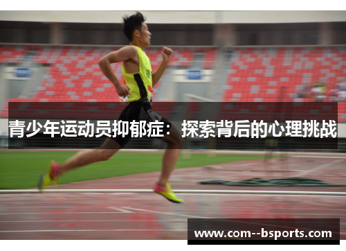 青少年运动员抑郁症：探索背后的心理挑战