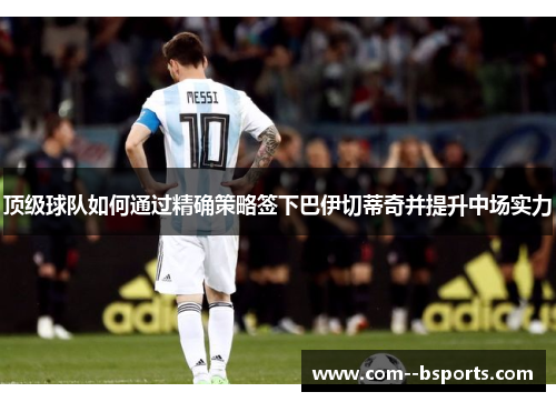 顶级球队如何通过精确策略签下巴伊切蒂奇并提升中场实力