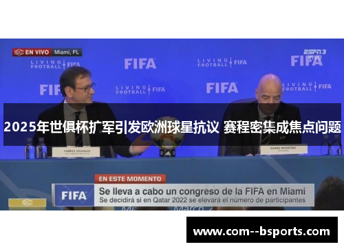 2025年世俱杯扩军引发欧洲球星抗议 赛程密集成焦点问题