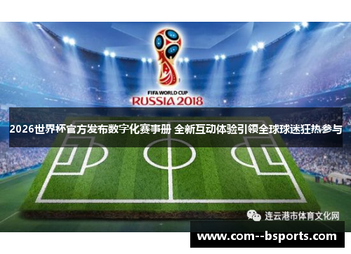 2026世界杯官方发布数字化赛事册 全新互动体验引领全球球迷狂热参与