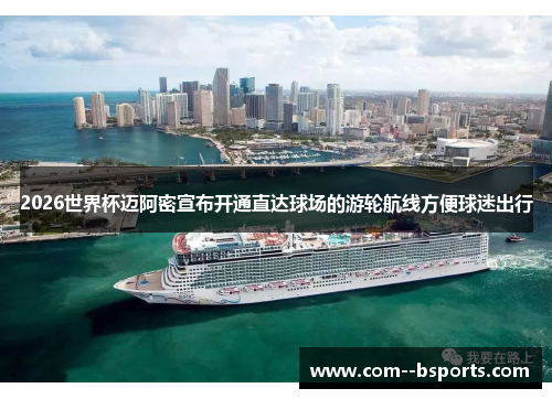 2026世界杯迈阿密宣布开通直达球场的游轮航线方便球迷出行 2026世界杯迈阿密宣布开通直达球场的游轮航线方便球迷出行