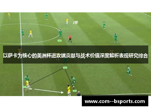以萨卡为核心的美洲杯进攻端贡献与战术价值深度解析表现研究综合