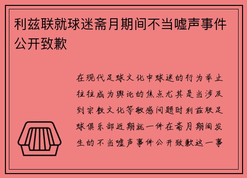 利兹联就球迷斋月期间不当嘘声事件公开致歉