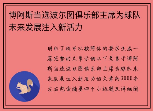 博阿斯当选波尔图俱乐部主席为球队未来发展注入新活力 博阿斯当选波尔图俱乐部主席为球队未来发展注入新活力