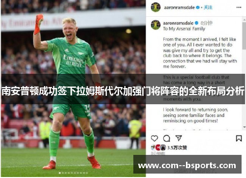 南安普顿成功签下拉姆斯代尔加强门将阵容的全新布局分析 南安普顿成功签下拉姆斯代尔加强门将阵容的全新布局分析