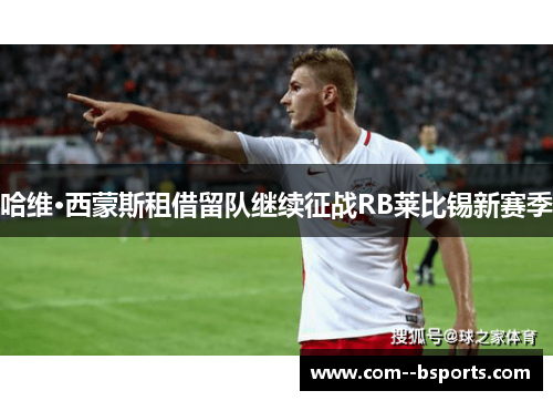 哈维·西蒙斯租借留队继续征战RB莱比锡新赛季 哈维·西蒙斯租借留队继续征战RB莱比锡新赛季