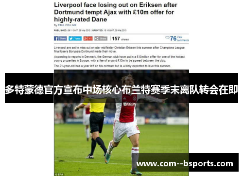 多特蒙德官方宣布中场核心布兰特赛季末离队转会在即