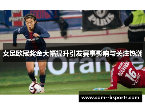 女足欧冠奖金大幅提升引发赛事影响与关注热潮