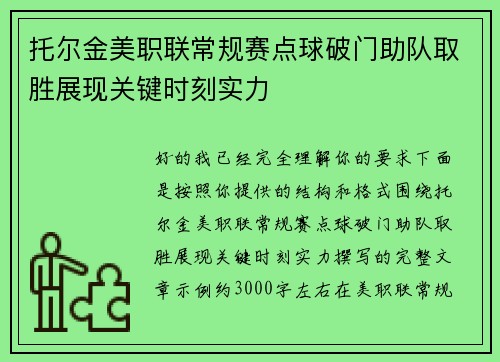 托尔金美职联常规赛点球破门助队取胜展现关键时刻实力 托尔金美职联常规赛点球破门助队取胜展现关键时刻实力