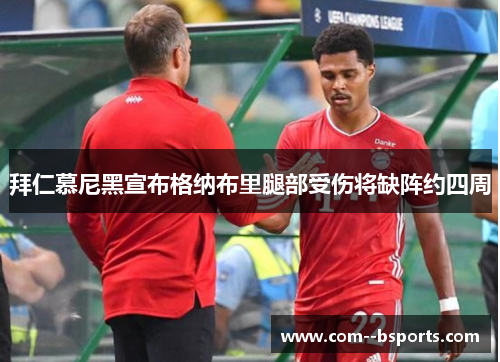 拜仁慕尼黑宣布格纳布里腿部受伤将缺阵约四周 拜仁慕尼黑宣布格纳布里腿部受伤将缺阵约四周