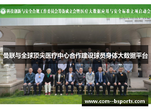 曼联与全球顶尖医疗中心合作建设球员身体大数据平台 曼联与全球顶尖医疗中心合作建设球员身体大数据平台