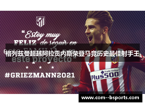 格列兹曼超越阿拉贡内斯荣登马竞历史最佳射手王