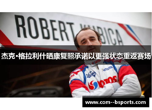 杰克·格拉利什晒康复照承诺以更强状态重返赛场 杰克·格拉利什晒康复照承诺以更强状态重返赛场