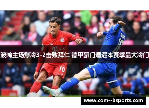 波鸿主场爆冷3-2击败拜仁 德甲豪门遭遇本赛季最大冷门