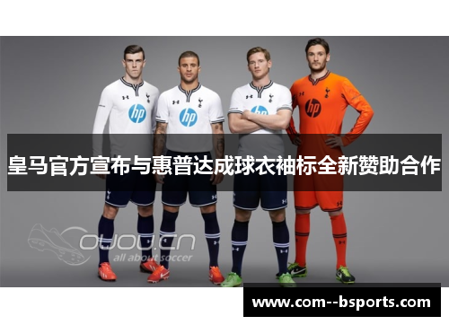 皇马官方宣布与惠普达成球衣袖标全新赞助合作