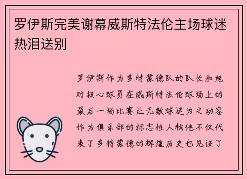 罗伊斯完美谢幕威斯特法伦主场球迷热泪送别