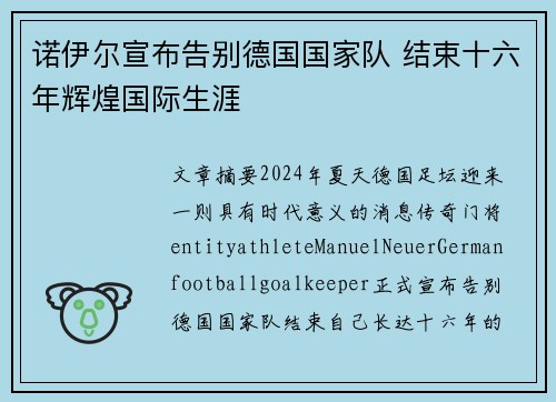 诺伊尔宣布告别德国国家队 结束十六年辉煌国际生涯