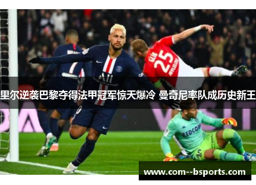 里尔逆袭巴黎夺得法甲冠军惊天爆冷 曼奇尼率队成历史新王