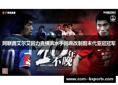 阿联酋艾尔艾因力克横滨水手问鼎改制前末代亚冠冠军