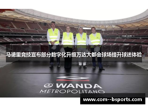 马德里竞技宣布部分数字化升级万达大都会球场提升球迷体验