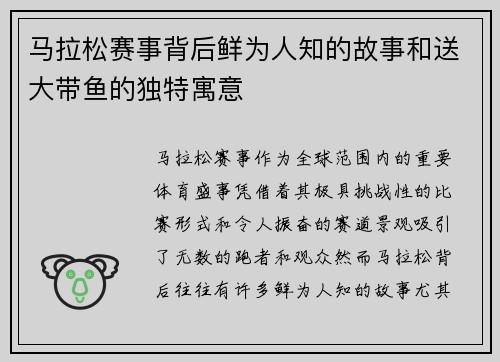 马拉松赛事背后鲜为人知的故事和送大带鱼的独特寓意