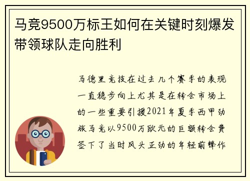 马竞9500万标王如何在关键时刻爆发带领球队走向胜利