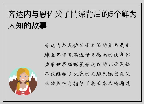 齐达内与恩佐父子情深背后的5个鲜为人知的故事